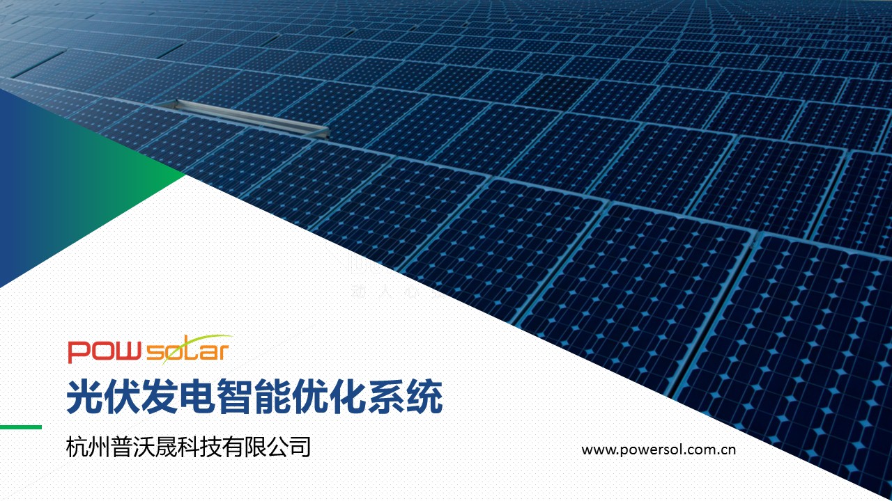 光伏企業(yè)PPT設計