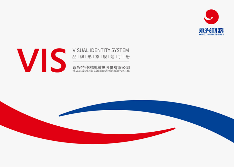 簽約永興特種材料科技股份有限公司VIS設計！