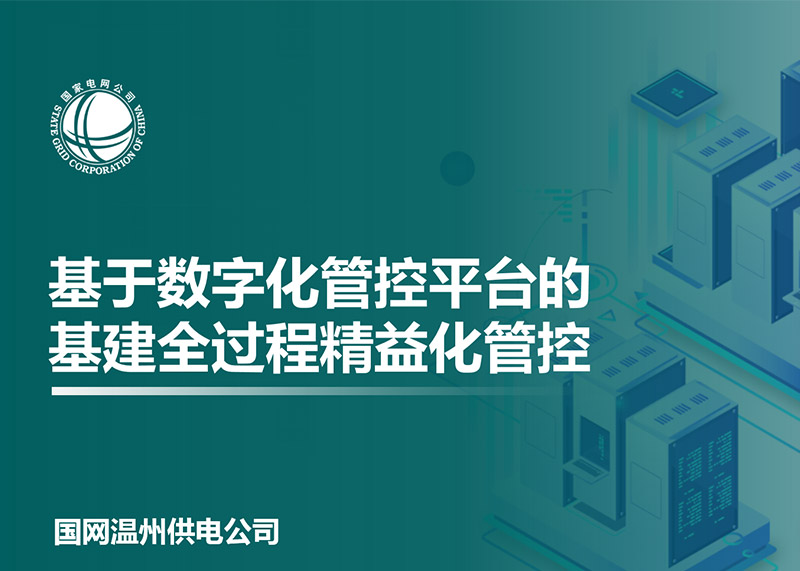 動響演繹助力溫州電力局完成匯報PPT設計！