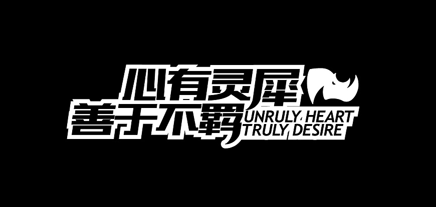 王洪杰：與戰略伙伴“雙贏”