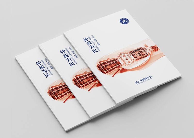 簽約遵義仲裁委宣傳冊(cè)設(shè)計(jì)！