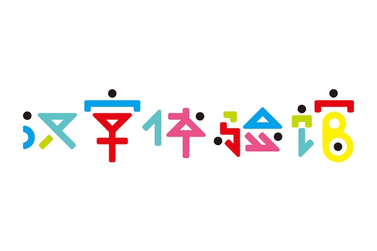 北京世界藝術(shù)博物館漢字體驗(yàn)館視覺(jué)設(shè)計(jì)