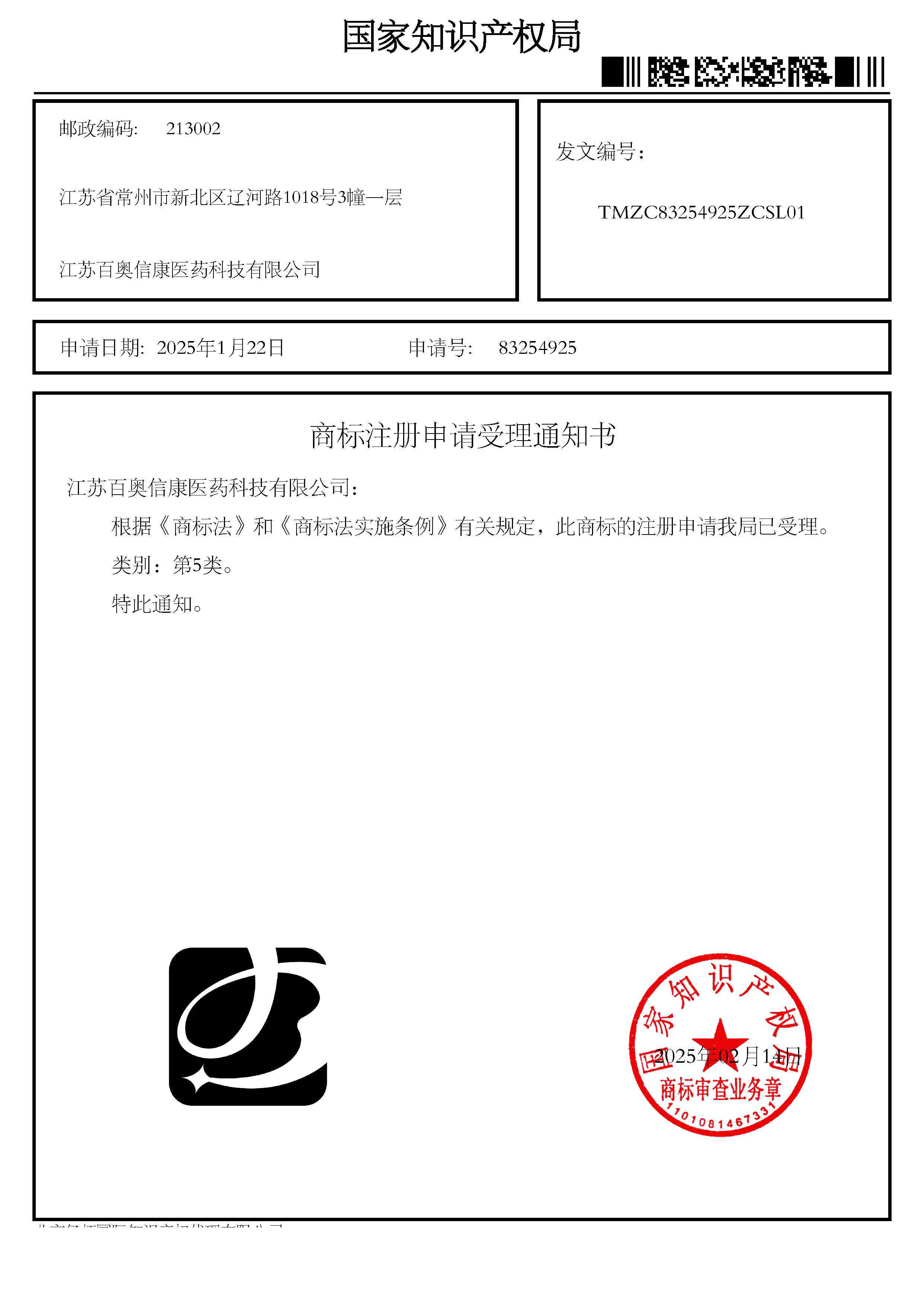 商標(biāo)注冊(cè)申請(qǐng)受理通知書_83254925_江蘇百奧信康醫(yī)藥科技有限公司.jpg